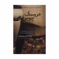 کتاب عروسک چوبی اثرازووا کاساتی مودنیانی