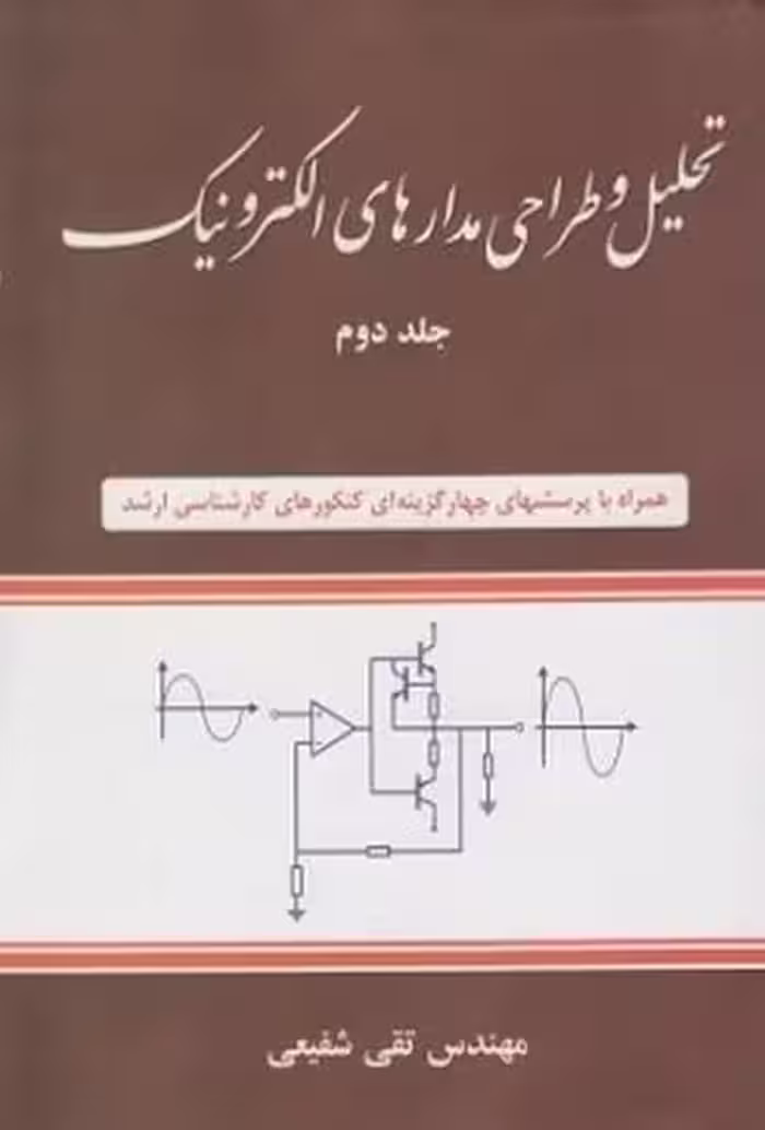 تحلیل وطراحی مدارهای الکترونیک جلد دوم - کتاب‌فروشی کوچه کتاب