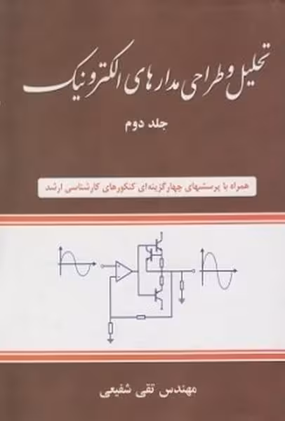 تحلیل وطراحی مدارهای الکترونیک جلد دوم - کتاب‌فروشی کوچه کتاب