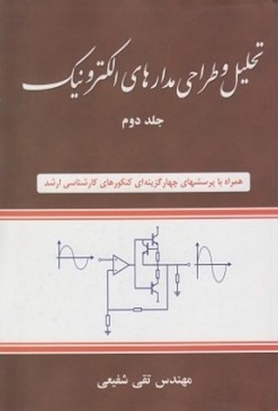 تحلیل وطراحی مدارهای الکترونیک جلد دوم - کتابفروشی کوچه کتاب