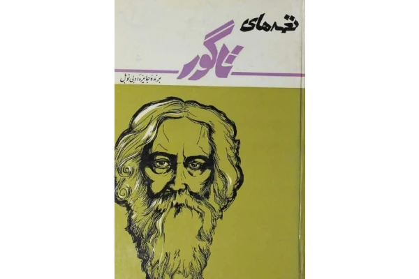 نغمه های جاویدان یا “صد بند تاگور” ، - کتابخانه مجازی واتیکان