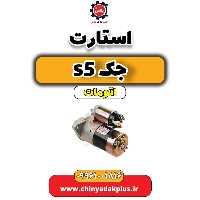 استارت جک s5 اتومات