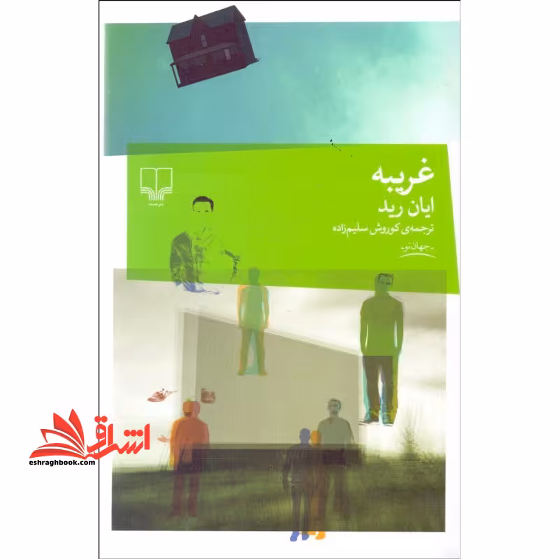غریبه - فروشگاه کتاب اشراق