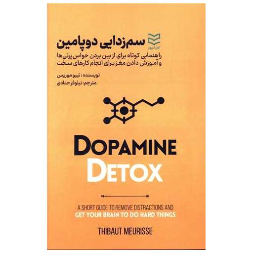 کتاب سم زدایی دو پامین اثر تیبو موریس