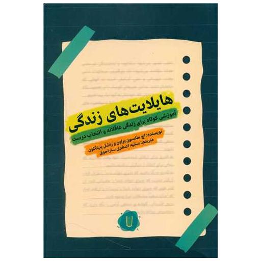 کتاب هایلایت های زندگی اثر راشل پنینگتون ، اچ جکسون براون