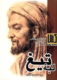 لبه تیغ: اشاراتی بر زندگی شیخ الرئیس ابوعلی سینا
