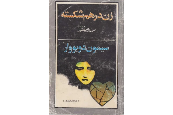 کتاب زن در هم شکسته - کتابخانه مجازی واتیکان