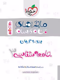 ماجرا جامعه شناسی دوازدهم - کتاب‌فروشی کوچه کتاب