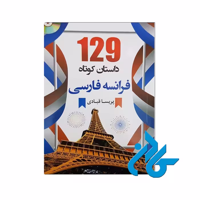 129 داستان کوتاه فرانسه فارسی | خرید کتاب از فروشگاه کادن