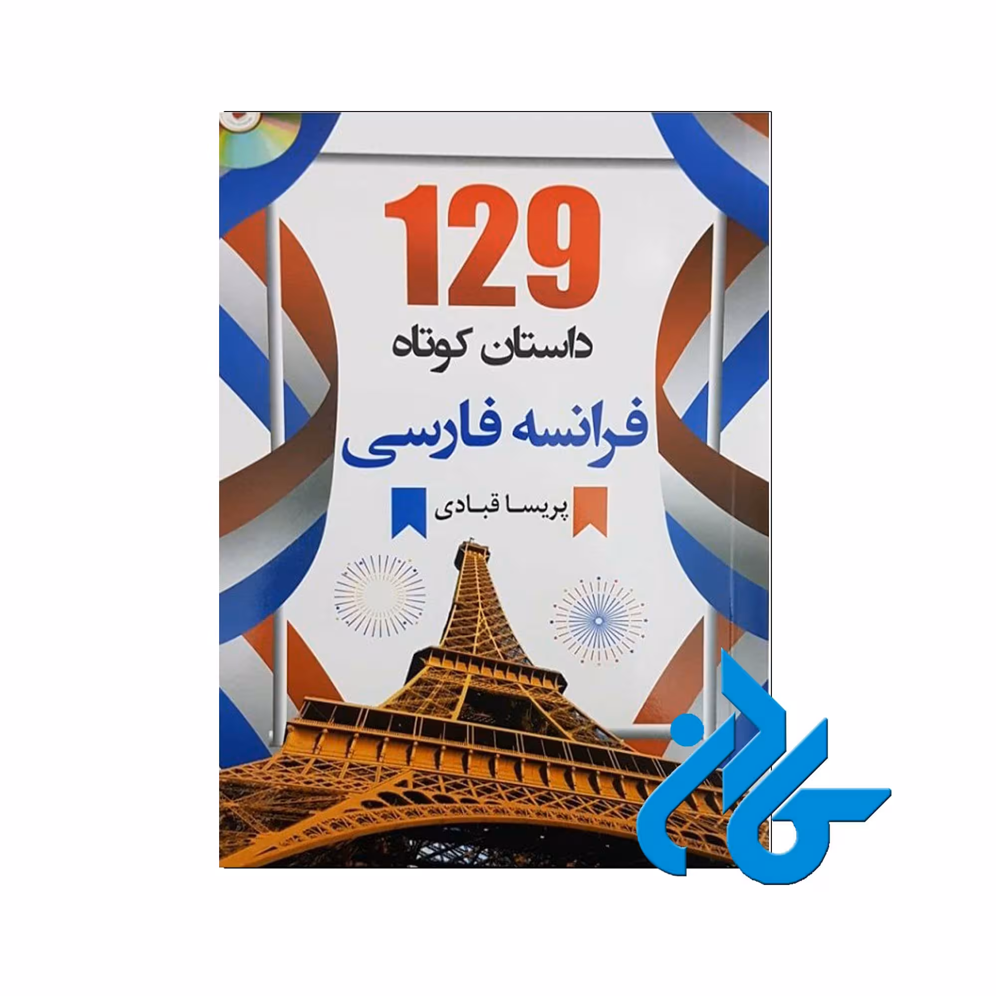 129 داستان کوتاه فرانسه فارسی | خرید کتاب از فروشگاه کادن
