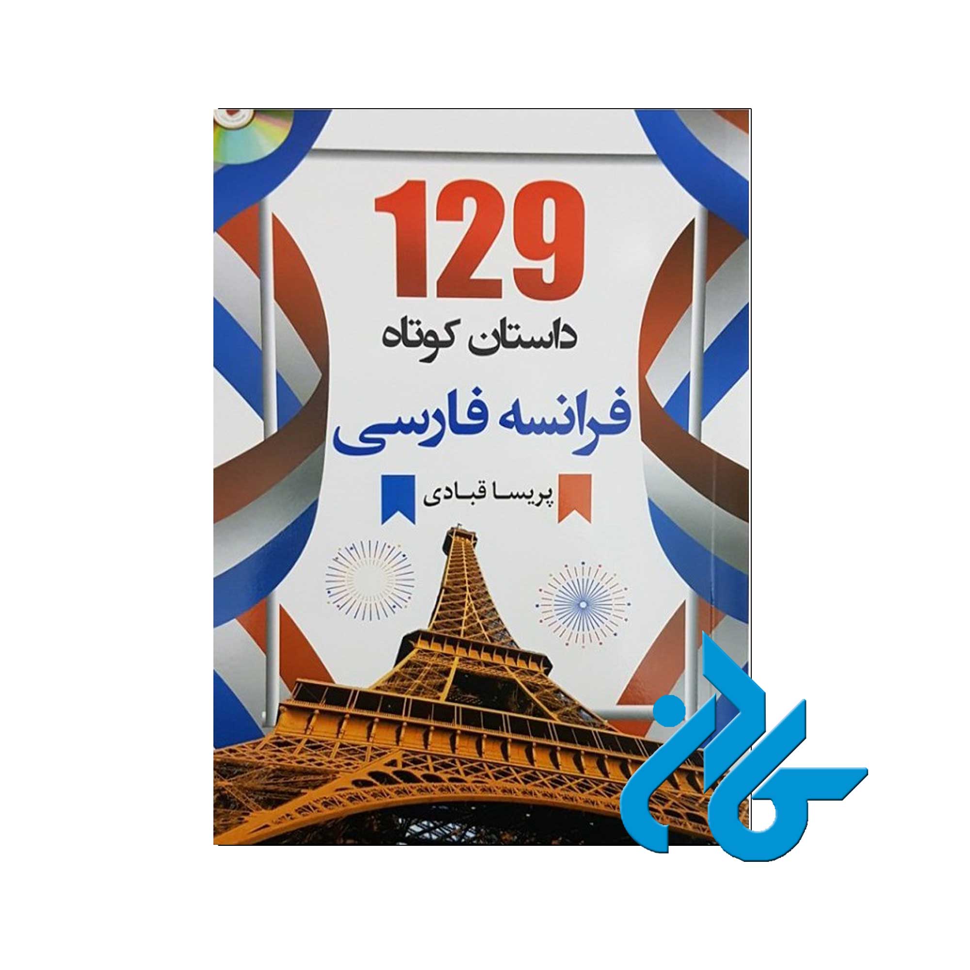 129 داستان کوتاه فرانسه فارسی | خرید کتاب از فروشگاه کادن
