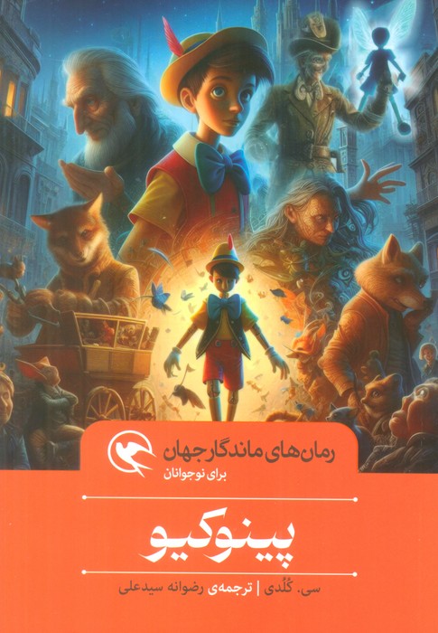 پینوکیو (رمان های ماندگار جهان برای نوجوانان) - ناشربوک | خرید آنلاین کتاب