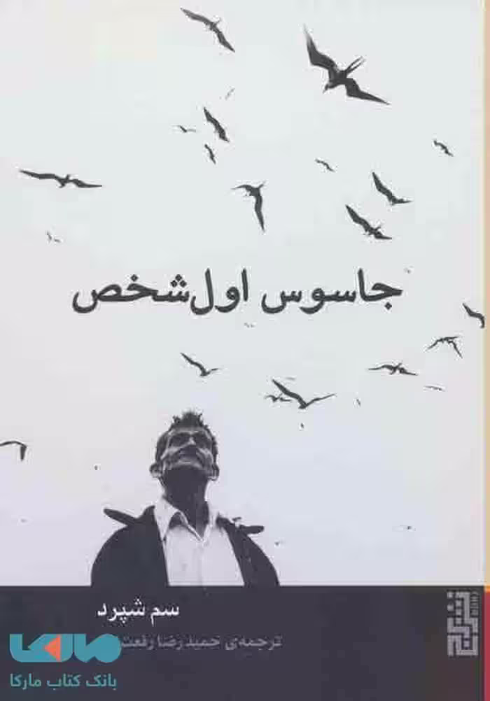 جاسوس اول شخص نشر برج