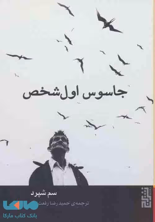 جاسوس اول شخص نشر برج