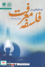 قیمت و خرید کتاب جستارهایی در فلسفه معرفت | ایده بوک