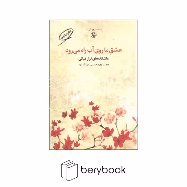 کتاب عشق ما روی آب راه می رود / مروارید