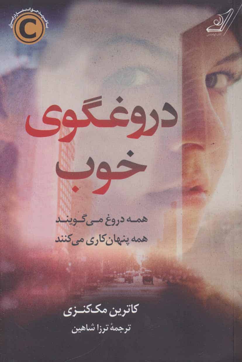 دروغگوی خوب (همه دروغ می گویند همه پنهان کاری می کنند) - کتابفروشی کوچه کتاب