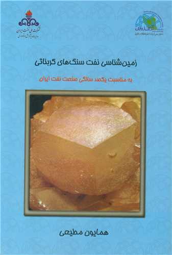 کتاب زمین شناسی نفت سنگ های کربناتی جلد2