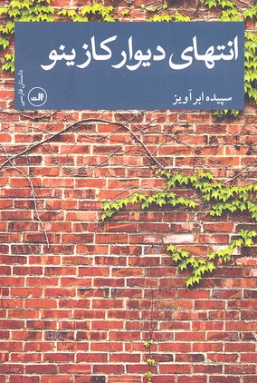 انتهای دیوار کازینو