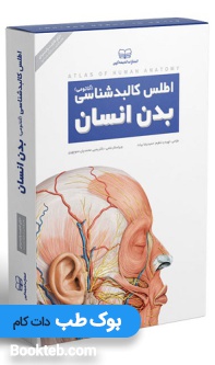 اطلس کالبدشناسی بدن انسان
