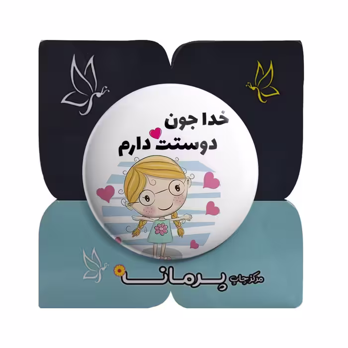 پیکسل پرمانه طرح خدا جون دوست دارم کد pm.6502
