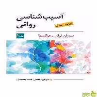 آسیب شناسی روانی جلد اول هوکسما ویرایش - سیب ترش - SibTorsh