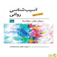 آسیب شناسی روانی جلد اول هوکسما ویرایش - سیب ترش - SibTorsh