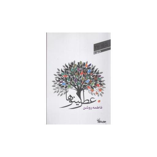 کتاب شعر امروز (23)(عطر کینوها) اثر فاطمه روشن