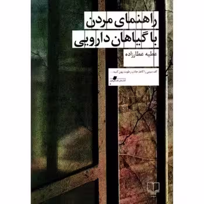 راهنمای مردن با گیاهان دارویی | مرکز فرهنگی آبی