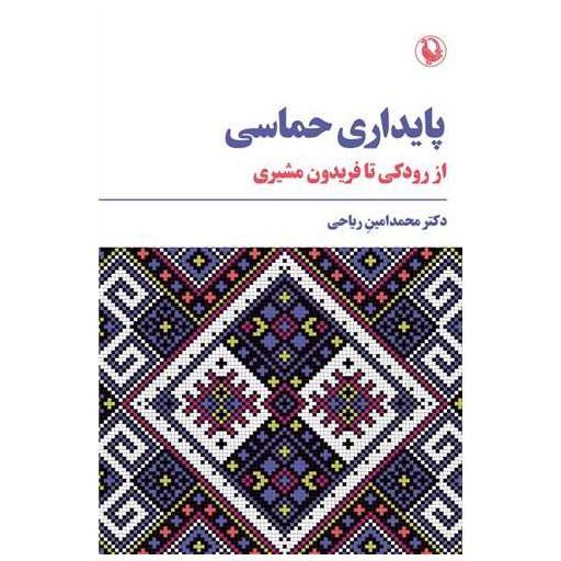 کتاب پایداری حماسی (از رودکی تا فریدون) اثر محمد امین محمدپور