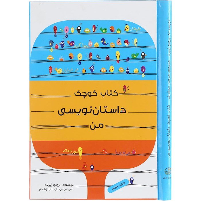 کتاب کوچک داستان نویسی من