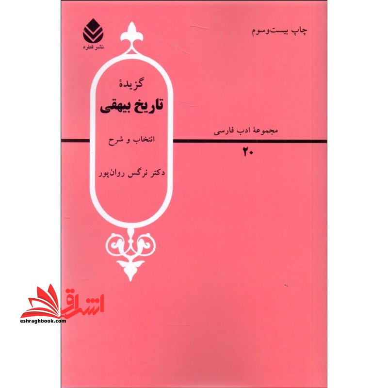 گزیده تاریخ بیهقی مجموعه ادب فارسی 4 - فروشگاه کتاب اشراق