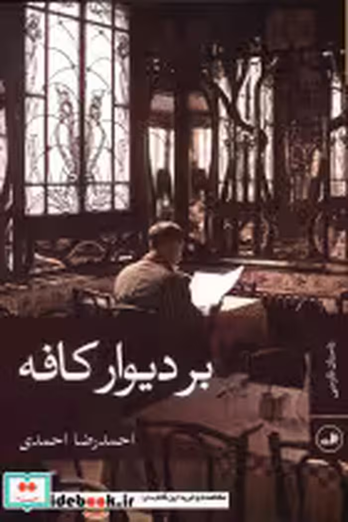 قیمت و خرید کتاب بر دیوار کافه اثر احمدرضا احمدی | ایده بوک