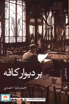 قیمت و خرید کتاب بر دیوار کافه اثر احمدرضا احمدی | ایده بوک