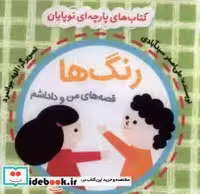 خرید کتاب پارچه ای من و داداشم رنگ ها ، با کیسه نایلن گوین | ایده بوک