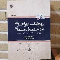 کتاب روش شناسی علوم انسانی نزد اندیشمندان مسلمان

نوشته ایمانی و کلاته ساداتی نشر پژوهشگاه حوزه و دانشگاه 