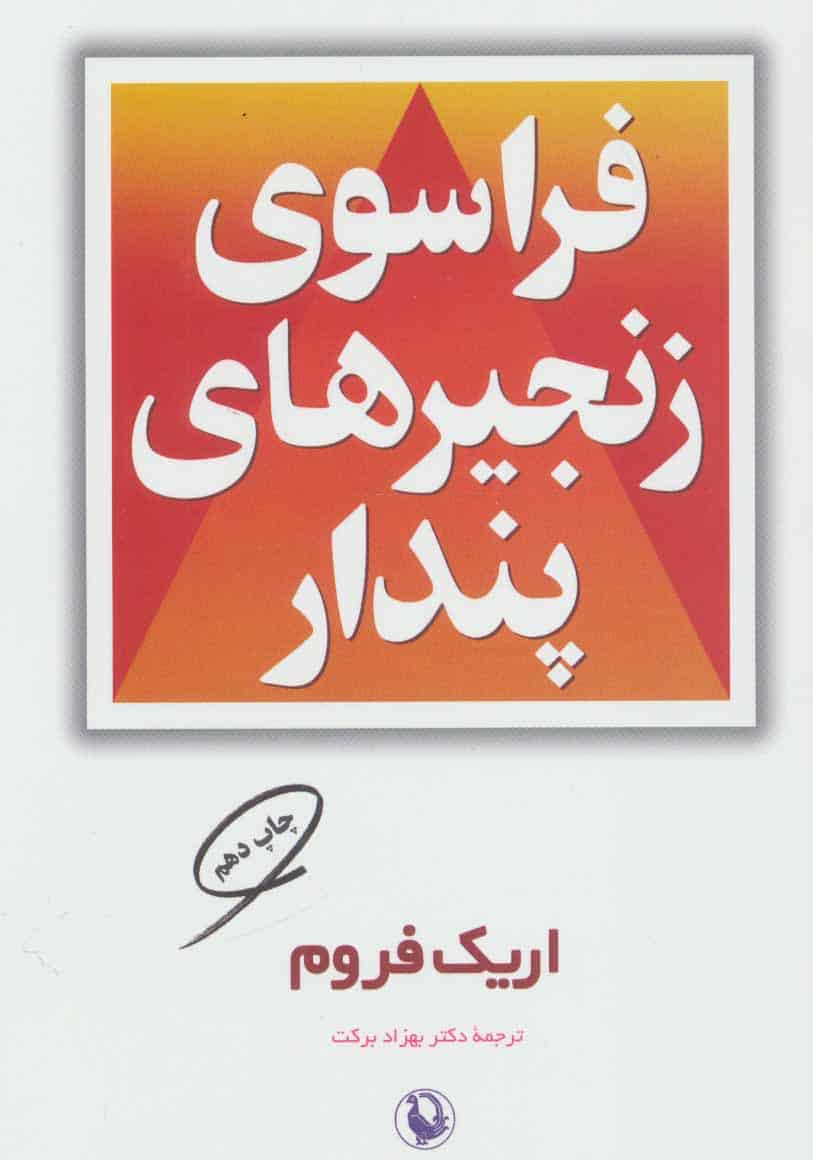 فراسوی زنجیرهای پندار - کتابفروشی کوچه کتاب