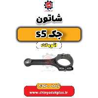 شاتون جک s5 اتومات