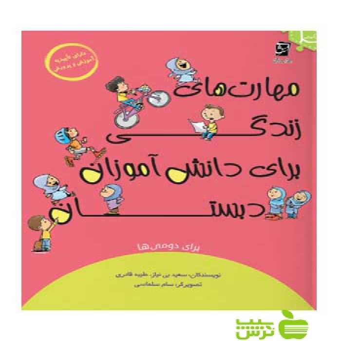 مهارت های زندگی دوم ابتدایی سرمشق - سیب ترش - SibTorsh مولف سعید بی نیاز