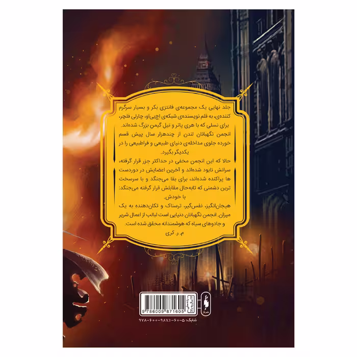 کتاب انجمن نگهبانان بازمانده اثر چارلی فلچر نشر باژ  جلد 3