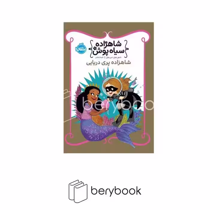 کتاب شاهزاده سیاه پوش 9 / شاهزاده پری دریایی / شومیز / پرتقال