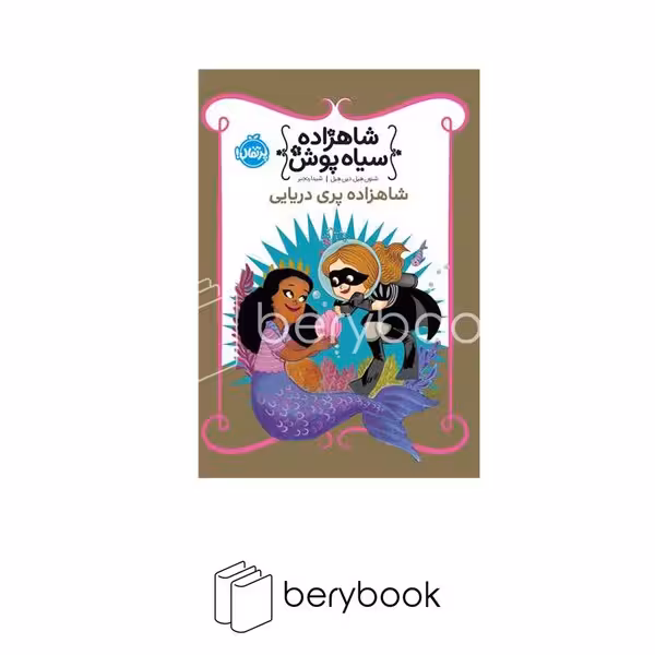 کتاب شاهزاده سیاه پوش 9 / شاهزاده پری دریایی / شومیز / پرتقال