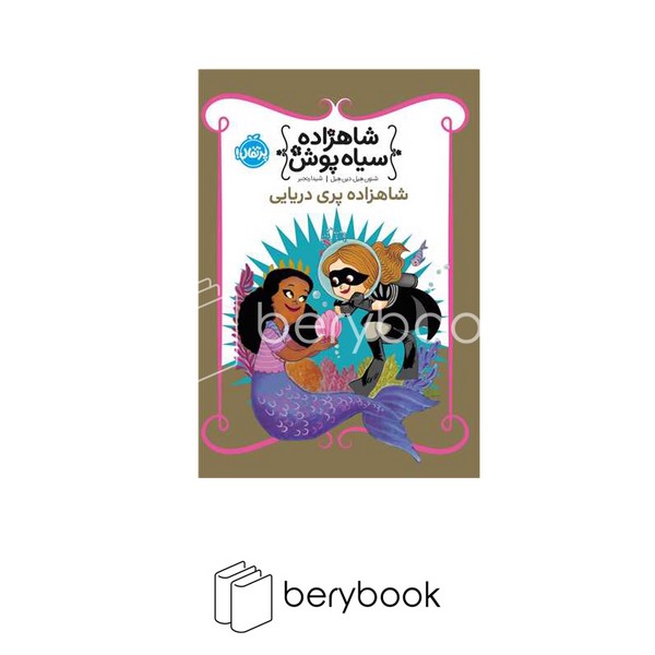 کتاب شاهزاده سیاه پوش 9 / شاهزاده پری دریایی / شومیز / پرتقال