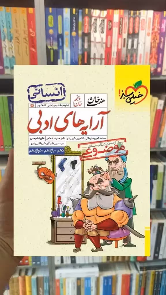 آرایه های ادبی انسانی هفت خان خیلی سبز - بانک کتاب ماندگار-قیمت-خرید-کتاب-کمک-درسی-کنکور-دانشگاهی
