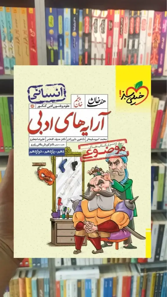 آرایه های ادبی انسانی هفت خان خیلی سبز - بانک کتاب ماندگار-قیمت-خرید-کتاب-کمک-درسی-کنکور-دانشگاهی