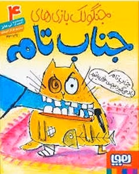 جنگولک بازیهای جناب تام پک جلدی هوپا6 - کتاب‌فروشی کوچه کتاب