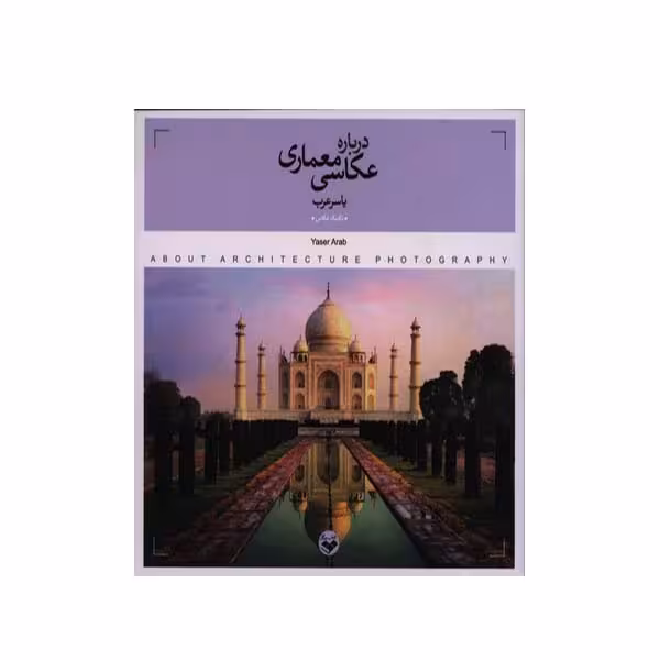 کتاب درباره عکاسی معماری اثر یاسر عرب انتشارات پرگار