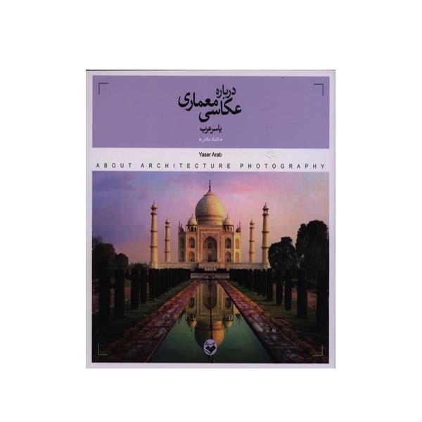 کتاب درباره عکاسی معماری اثر یاسر عرب انتشارات پرگار