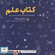قیمت و خرید کتاب علم نشر گوتنبرگ اثر سایمون سینگ | ایده بوک