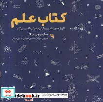 قیمت و خرید کتاب علم نشر گوتنبرگ اثر سایمون سینگ | ایده بوک